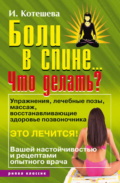 Боли в спине… Что делать?