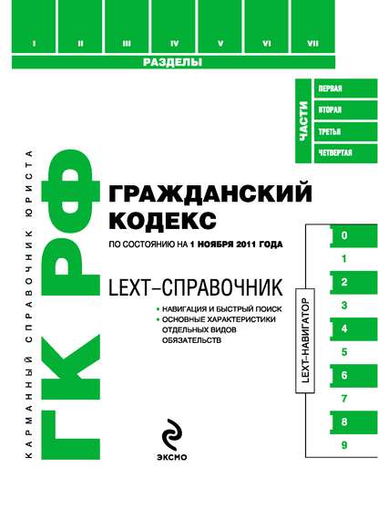 LEXT-справочник. Гражданский кодекс Российской Федерации по состоянию на 1 ноября 2011 года