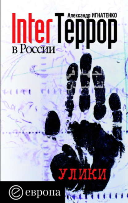 Александр Игнатенко — InterТеррор в России. Улики