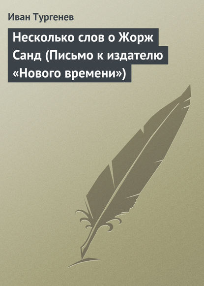 Иван Тургенев — Несколько слов о Жорж Санд