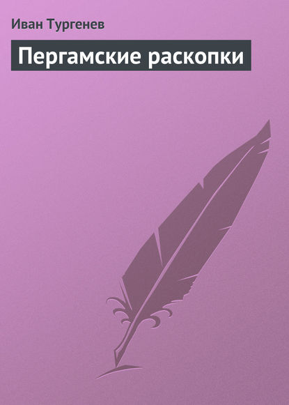 Иван Тургенев — Пергамские раскопки