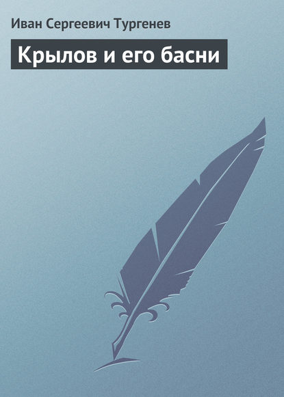 Иван Тургенев — Крылов и его басни