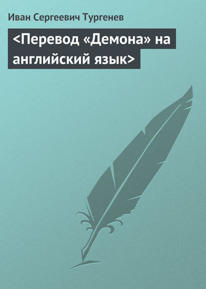 Иван Тургенев — <Перевод «Демона» на английский язык>