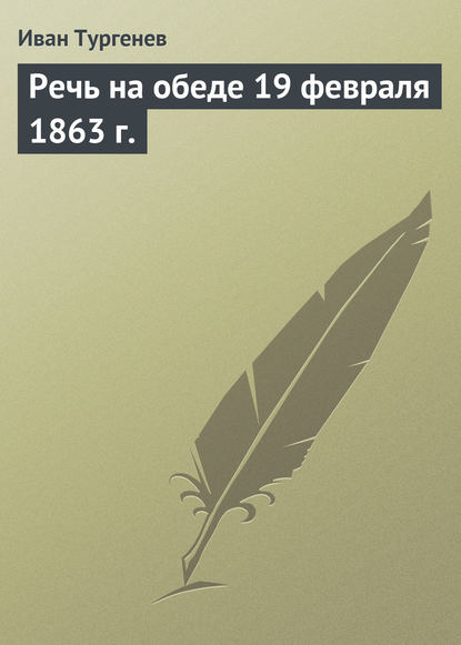 Иван Тургенев — Речь на обеде 19 февраля 1863 г.