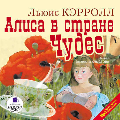 Алиса в Стране Чудес