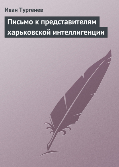 Иван Тургенев — Письмо к представителям харьковской интеллигенции