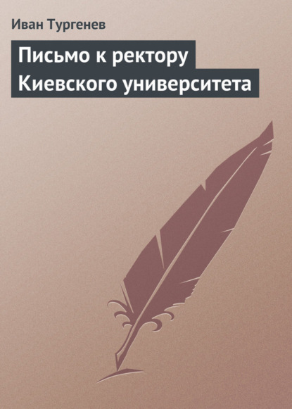 Иван Тургенев — Письмо к ректору Киевского университета