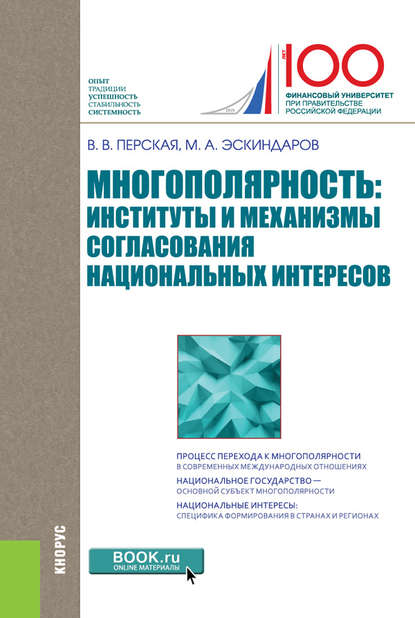 Многополярность: институты и механизмы согласования национальных интересов