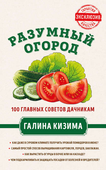 Галина Кизима — Разумный огород. 100 главных советов дачникам от Галины Кизимы