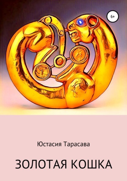 

Золотая кошка