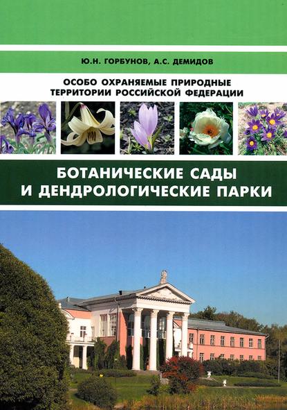 Ю. Н. Горбунов — Особо охраняемые природные территории Российской Федерации. Ботанические сады и дендрологические парки