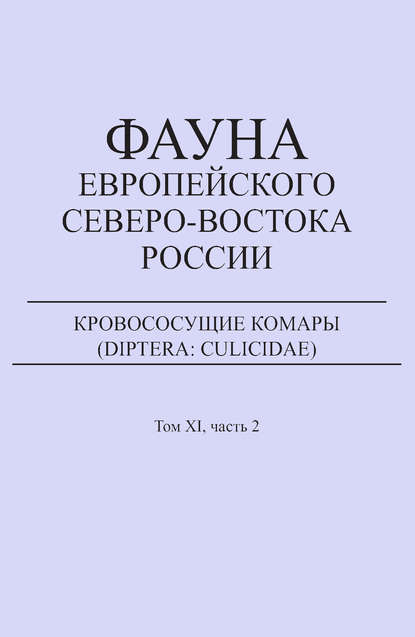 Е. В. Панюкова — Кровососущие комары (Diptera: Culicidae)