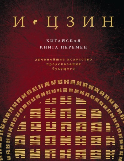 Коллектив авторов — И-Цзин. Китайская Книга Перемен. Древнейшее искусство предсказания будущего