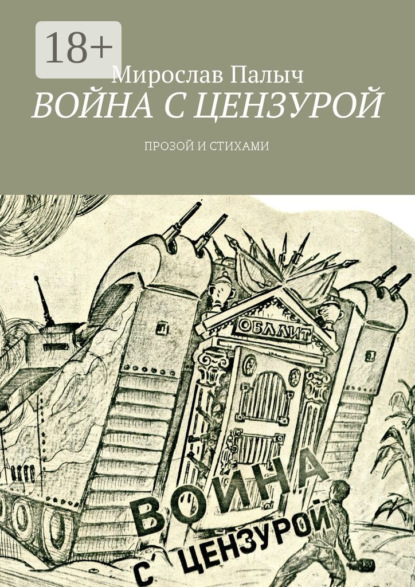 Мирослав Палыч — Война с цензурой. Прозой и стихами