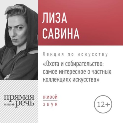 Лиза Савина — Лекция «Охота и собирательство. Самое интересное о частных коллекциях искусства»