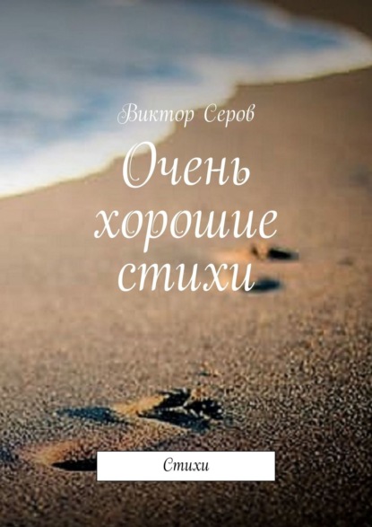 Очень хорошие стихи. Стихи