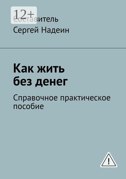 Как жить без денег. Справочное практическое пособие