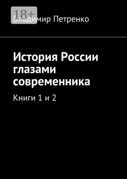 

История России глазами современника. Книги 1 и 2