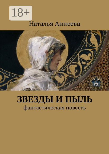 

Звезды и пыль. Фантастическая повесть