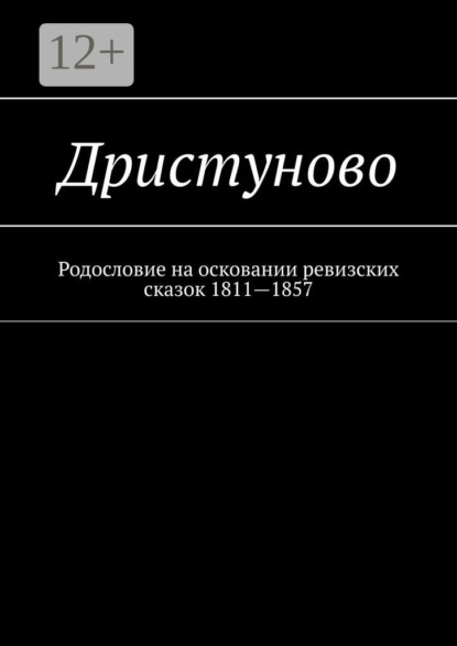 Дрястуново. Смольковская волость. Родословие на осковании ревизских сказок 1811—1857