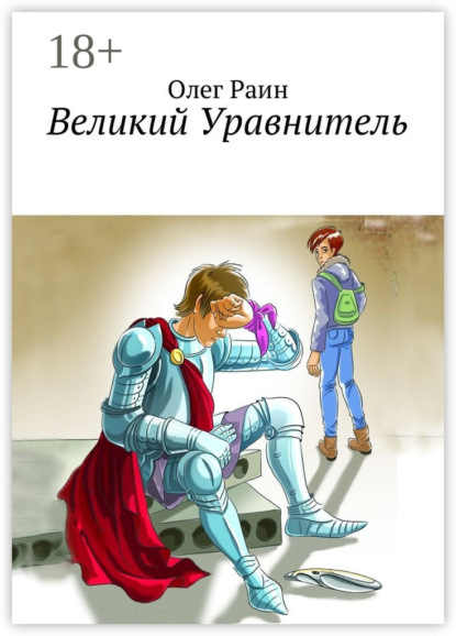 

Великий Уравнитель