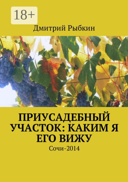 

Приусадебный участок: каким я его вижу. Сочи-2014