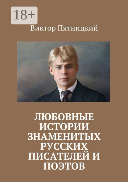 

Любовные истории знаменитых русских писателей и поэтов