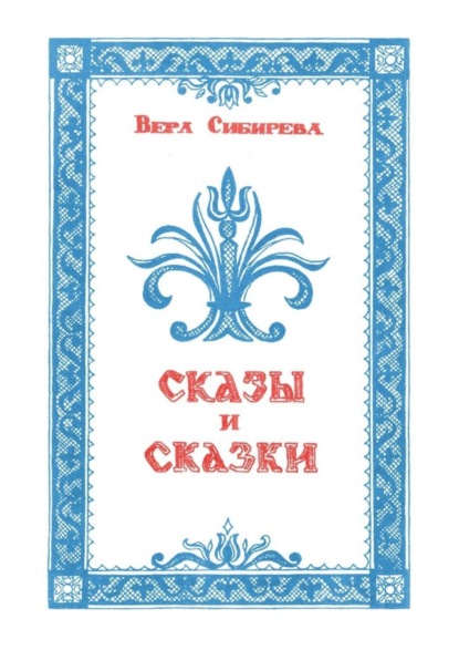 Вера Васильевна Сибирева — Сказки и сказы