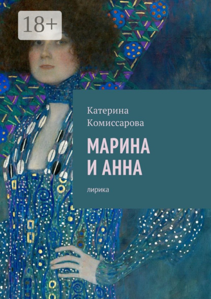 

Марина и Анна. Лирика