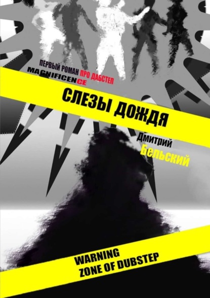 

Слезы дождя