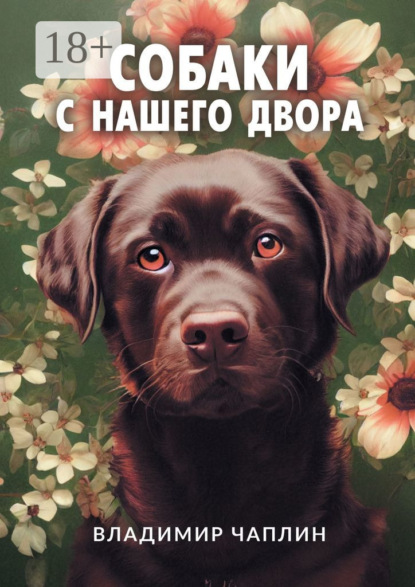 

Собаки с нашего двора. Рассказы