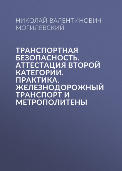 

Транспортная безопасность. Аттестация второй категории. Практика. Железнодорожный транспорт и метрополитены