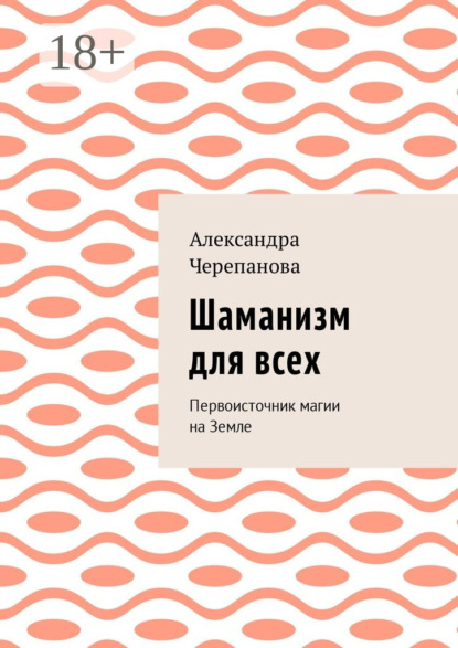 

Шаманизм для всех. Первоисточник магии на Земле