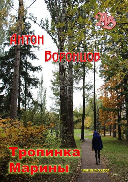 

Тропинка Марины. Сборник рассказов