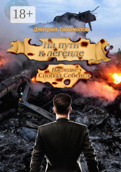 

На пути к легенде: Наследие Споола Себенса