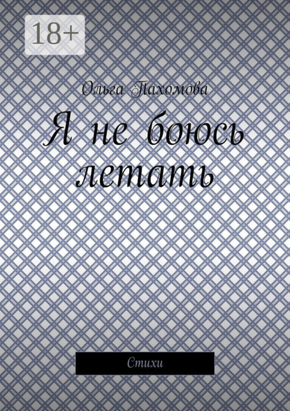 

Я не боюсь летать. Стихи