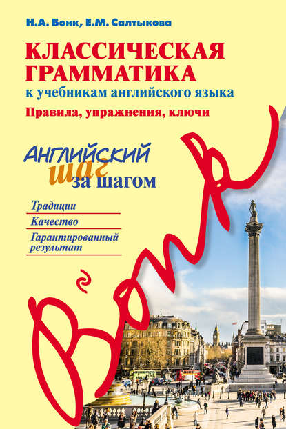 Классическая грамматика к учебникам английского языка. Правила, упражнения, ключи. Английский шаг за шагом