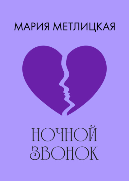Ночной звонок