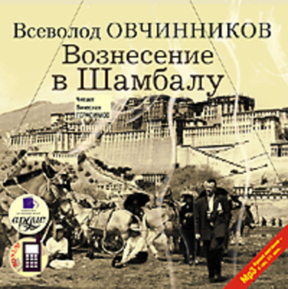 Вознесение в Шамбалу
