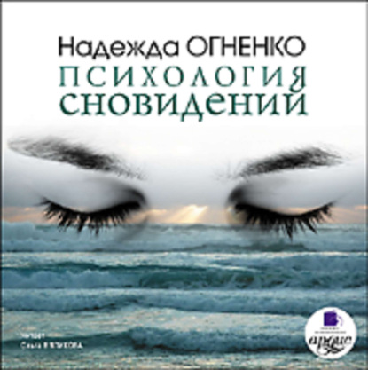 Психология сновидений