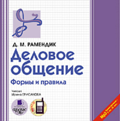 Деловое общение. Формы и правила