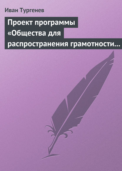 Иван Тургенев — Проект программы «Общества для распространения грамотности и первоначального образования»