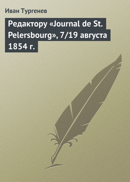 Иван Тургенев — Редактору «Journal de St. Pelersbourg», 7/19 августа 1854 г.