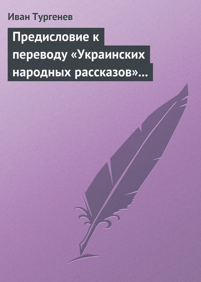 Иван Тургенев — Предисловие к переводу «Украинских народных рассказов» Марка Вовчка