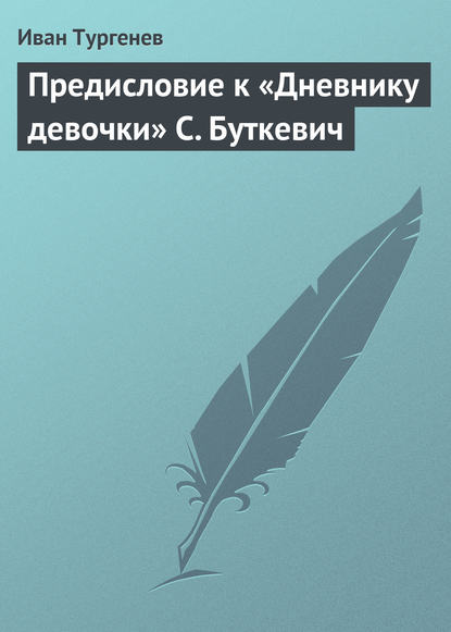 Иван Тургенев — Предисловие к «Дневнику девочки» С. Буткевич