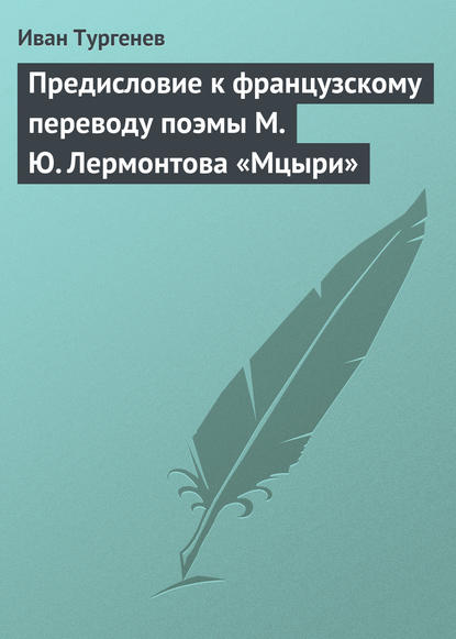 Иван Тургенев — Предисловие к французскому переводу поэмы М. Ю. Лермонтова «Мцыри»