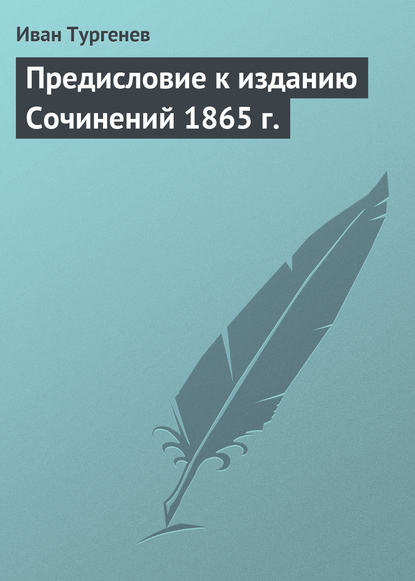 Иван Тургенев — Предисловие к изданию Сочинений 1865 г.