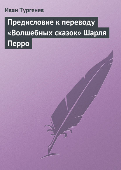 Иван Тургенев — Предисловие к переводу «Волшебных сказок» Шарля Перро