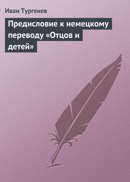 Иван Тургенев — Предисловие к немецкому переводу «Отцов и детей»