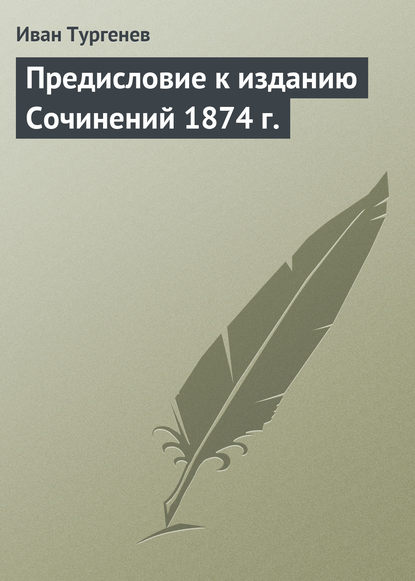 Иван Тургенев — Предисловие к изданию Сочинений 1874 г.